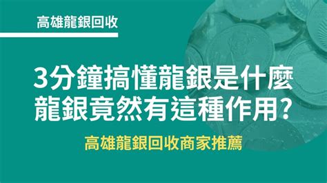 龍銀是什麼|為何龍銀成風水必備？專家解答